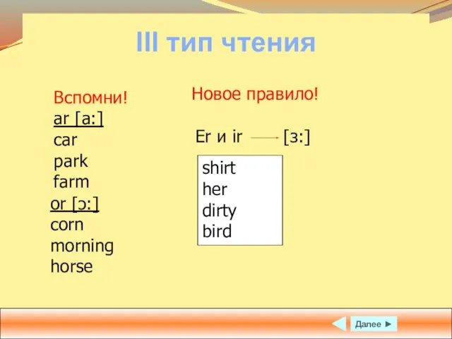 III тип чтения Далее ► Вспомни! ar [a:] car park farm or