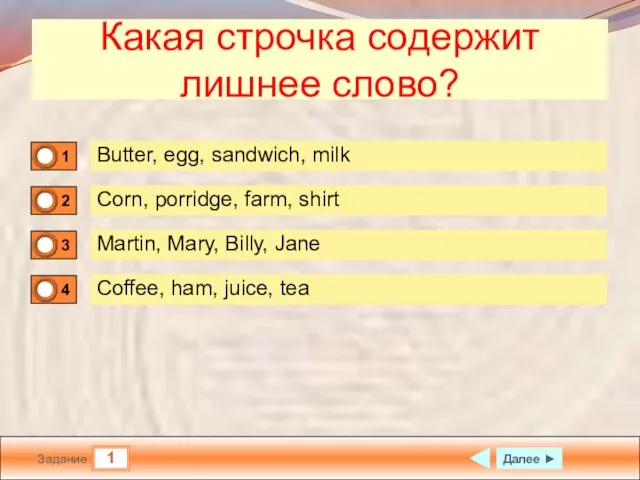 1 Задание Какая строчка содержит лишнее слово? Butter, egg, sandwich, milk Corn,
