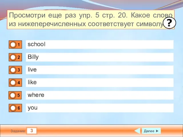 3 Задание school Billy live like Далее ► where you Просмотри еще