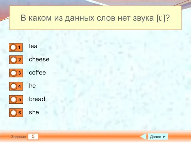 5 Задание В каком из данных слов нет звука [ɩ:]? tea cheese