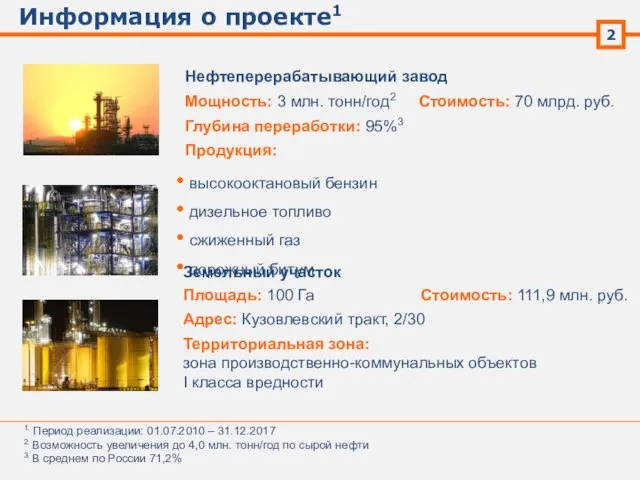 Информация о проекте1 2 Нефтеперерабатывающий завод 1. Период реализации: 01.07.2010 – 31.12.2017