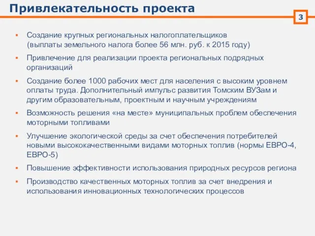 Привлекательность проекта 3 Создание крупных региональных налогоплательщиков (выплаты земельного налога более 56