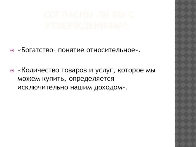 СОГЛАСНЫ ЛИ ВЫ С УТВЕРЖДЕНИЯМИ: «Богатство- понятие относительное». «Количество товаров и услуг,