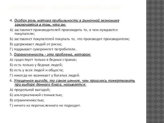 УПРАЖНЕНИЕ « МНОЖЕСТВЕННЫЙ ВЫБОР» 4. Особая роль мотива прибыльности в рыночной экономике