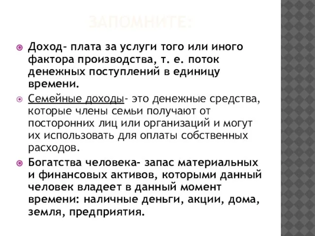 ЗАПОМНИТЕ: Доход- плата за услуги того или иного фактора производства, т. е.