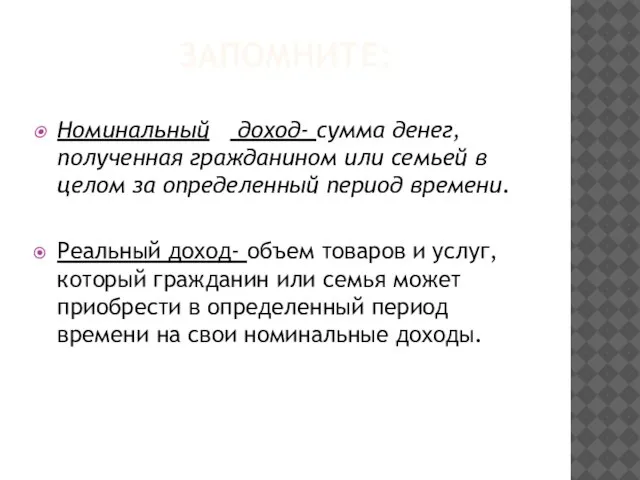 ЗАПОМНИТЕ: Номинальный доход- сумма денег, полученная гражданином или семьей в целом за