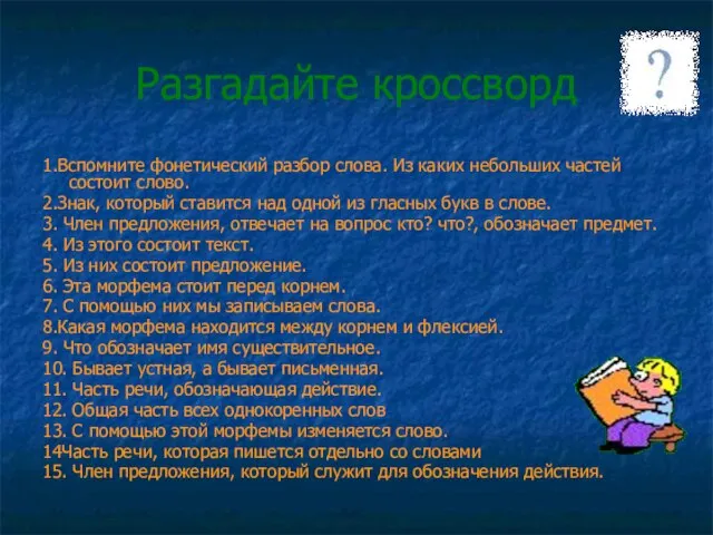 Разгадайте кроссворд 1.Вспомните фонетический разбор слова. Из каких небольших частей состоит слово.