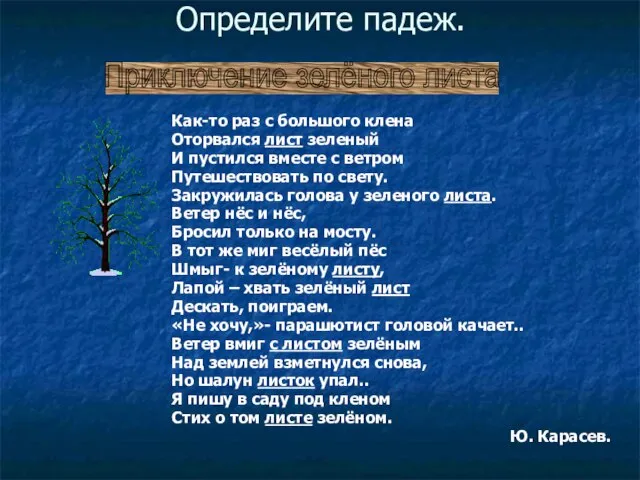 Определите падеж. Как-то раз с большого клена Оторвался лист зеленый И пустился