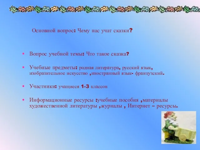 Вопрос учебной темы: Что такое сказка? Учебные предметы: родная литература, русский язык,