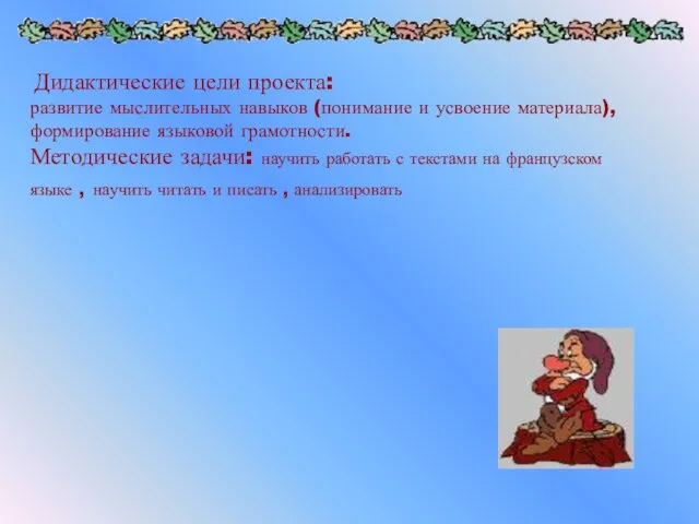 Дидактические цели проекта: развитие мыслительных навыков (понимание и усвоение материала), формирование языковой