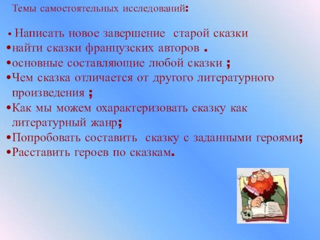 Темы самостоятельных исследований: Написать новое завершение старой сказки найти сказки французских авторов