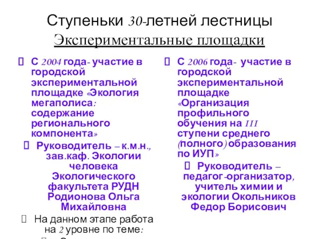 Ступеньки 30-летней лестницы Экспериментальные площадки С 2004 года- участие в городской экспериментальной