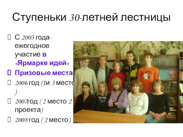 С 2003 года- ежегодное участие в «Ярмарке идей» Призовые места 2006 год