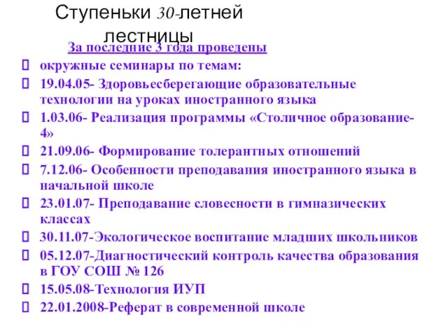 Ступеньки 30-летней лестницы За последние 3 года проведены окружные семинары по темам: