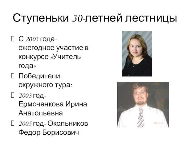 Ступеньки 30-летней лестницы С 2003 года- ежегодное участие в конкурсе «Учитель года»