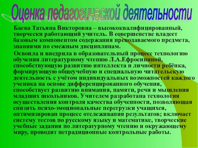 Баева Татьяна Викторовна – высококвалифицированный, творчески работающий учитель. В совершенстве владеет базовым