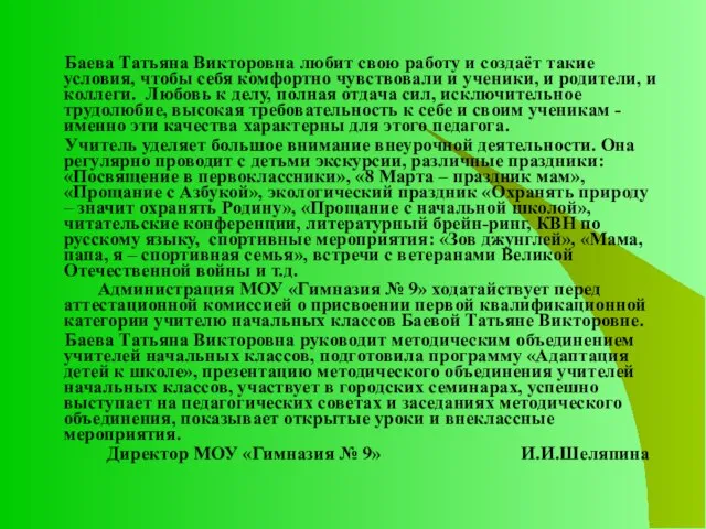 Баева Татьяна Викторовна любит свою работу и создаёт такие условия, чтобы себя