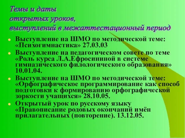 Выступление на ШМО по методической теме: «Психогимнастика» 27.03.03 Выступление на педагогическом совете