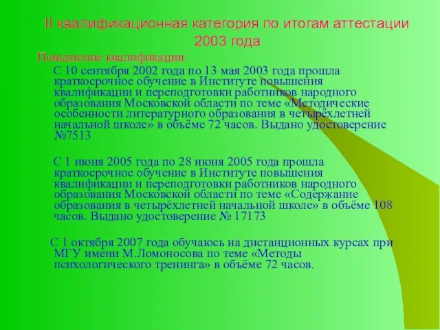 II квалификационная категория по итогам аттестации 2003 года Повышение квалификации: С 10