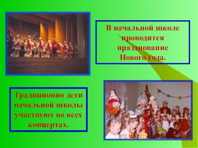 Традиционно дети начальной школы участвуют во всех концертах. В начальной школе проводится празднование Нового года.