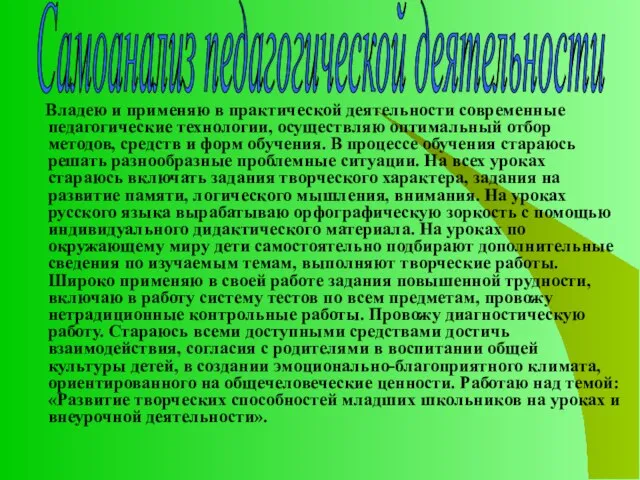 Владею и применяю в практической деятельности современные педагогические технологии, осуществляю оптимальный отбор