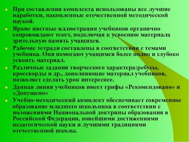 При составлении комплекта использованы все лучшие наработки, накопленные отечественной методической наукой. Яркие