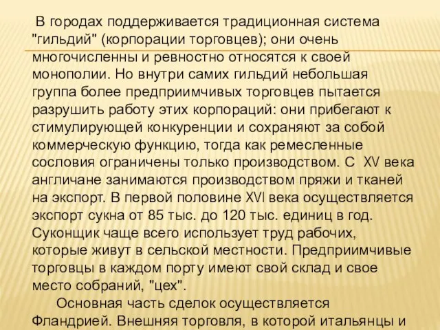 В городах поддерживается традиционная система "гильдий" (корпорации торговцев); они очень многочисленны и