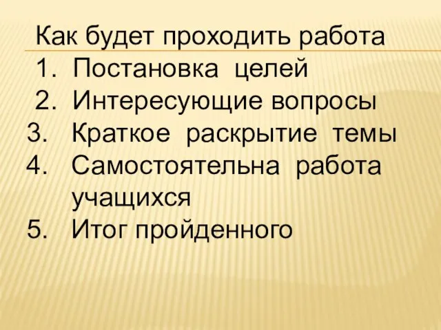 Как будет проходить работа 1. Постановка целей 2. Интересующие вопросы Краткое раскрытие