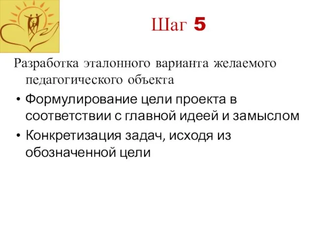 Шаг 5 Разработка эталонного варианта желаемого педагогического объекта Формулирование цели проекта в