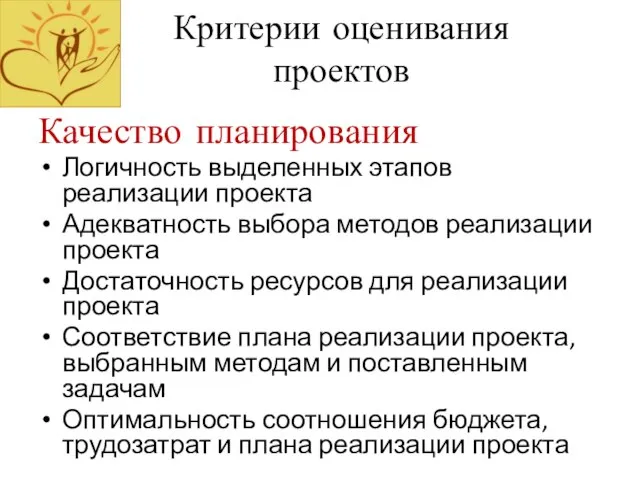 Критерии оценивания проектов Качество планирования Логичность выделенных этапов реализации проекта Адекватность выбора