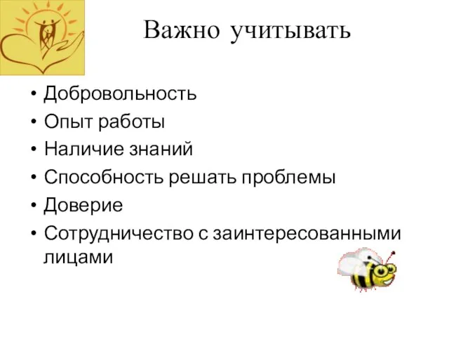 Важно учитывать Добровольность Опыт работы Наличие знаний Способность решать проблемы Доверие Сотрудничество с заинтересованными лицами