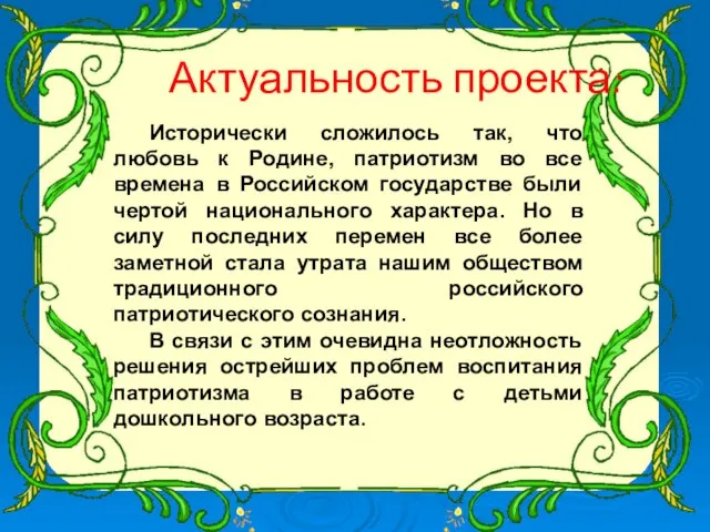 Актуальность проекта: Исторически сложилось так, что любовь к Родине, патриотизм во все