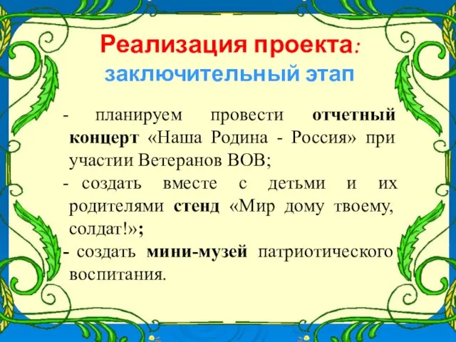 Реализация проекта: заключительный этап планируем провести отчетный концерт «Наша Родина - Россия»