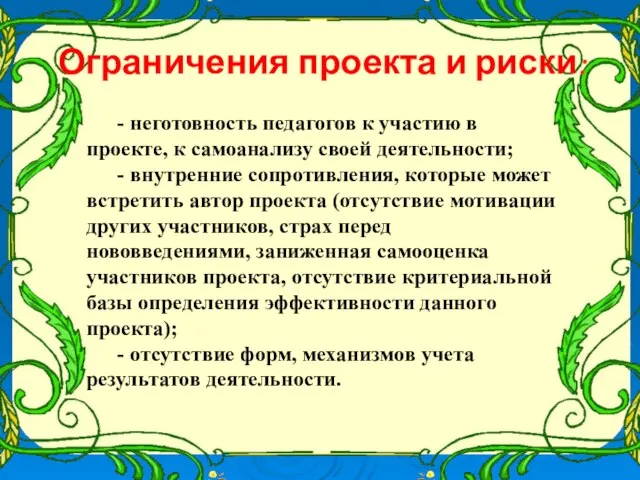 Ограничения проекта и риски: - неготовность педагогов к участию в проекте, к