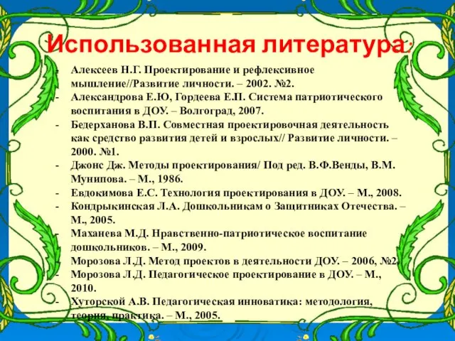 Использованная литература: Алексеев Н.Г. Проектирование и рефлексивное мышление//Развитие личности. – 2002. №2.