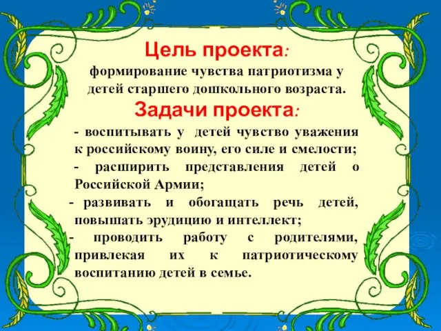 Цель проекта: формирование чувства патриотизма у детей старшего дошкольного возраста. Задачи проекта: