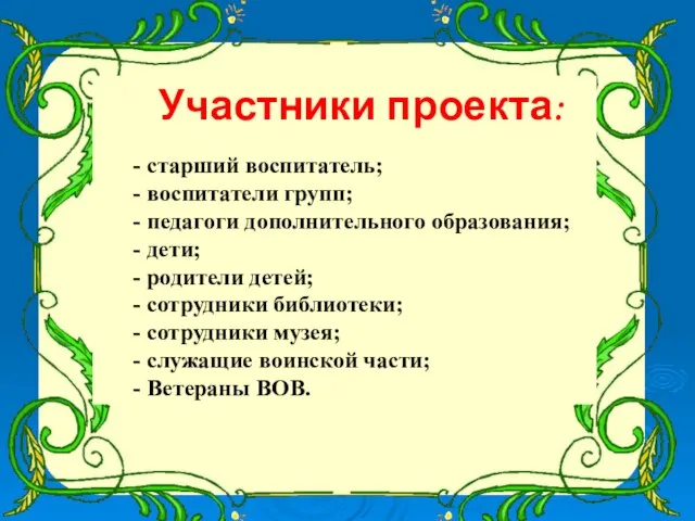 Участники проекта: - старший воспитатель; - воспитатели групп; - педагоги дополнительного образования;