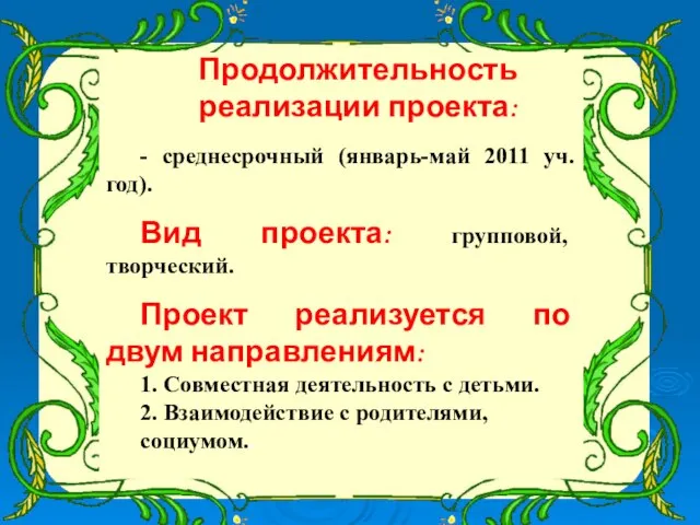 Продолжительность реализации проекта: - среднесрочный (январь-май 2011 уч. год). Вид проекта: групповой,