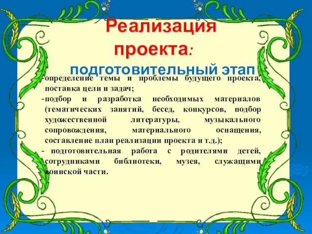 Реализация проекта: подготовительный этап определение темы и проблемы будущего проекта, поставка цели