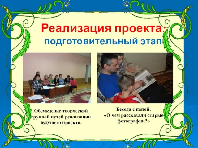 Реализация проекта: подготовительный этап Беседа с папой: «О чем рассказали старые фотографии?»