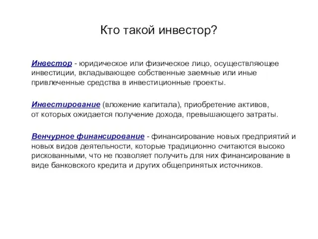 Кто такой инвестор? Инвестор - юридическое или физическое лицо, осуществляющее инвестиции, вкладывающее