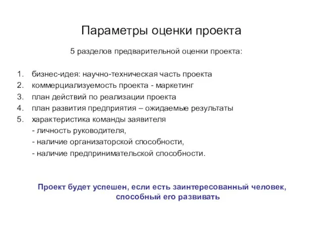 Параметры оценки проекта бизнес-идея: научно-техническая часть проекта коммерциализуемость проекта - маркетинг план