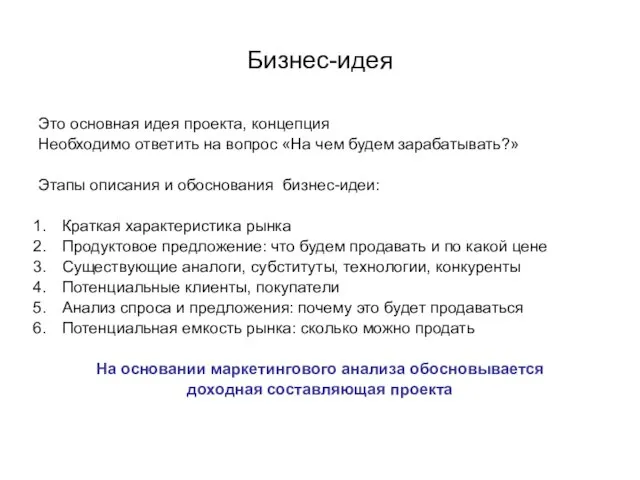 Бизнес-идея Это основная идея проекта, концепция Необходимо ответить на вопрос «На чем