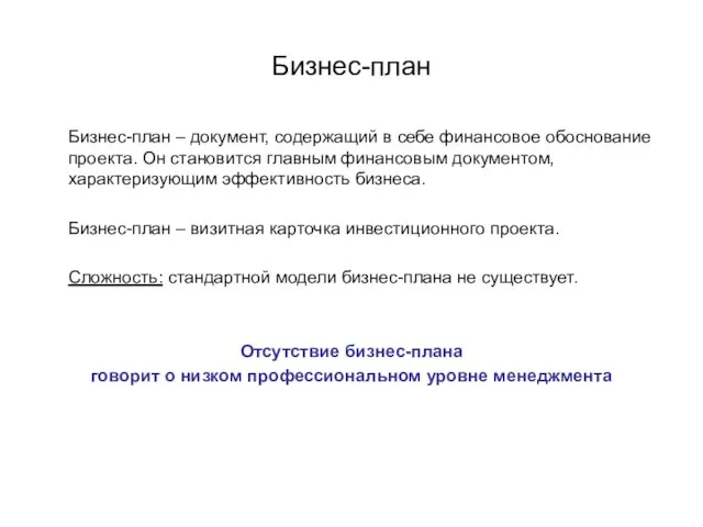 Бизнес-план Бизнес-план – документ, содержащий в себе финансовое обоснование проекта. Он становится