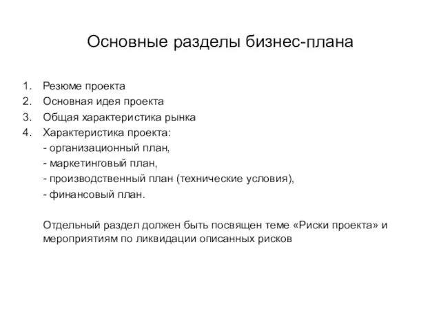 Основные разделы бизнес-плана Резюме проекта Основная идея проекта Общая характеристика рынка Характеристика