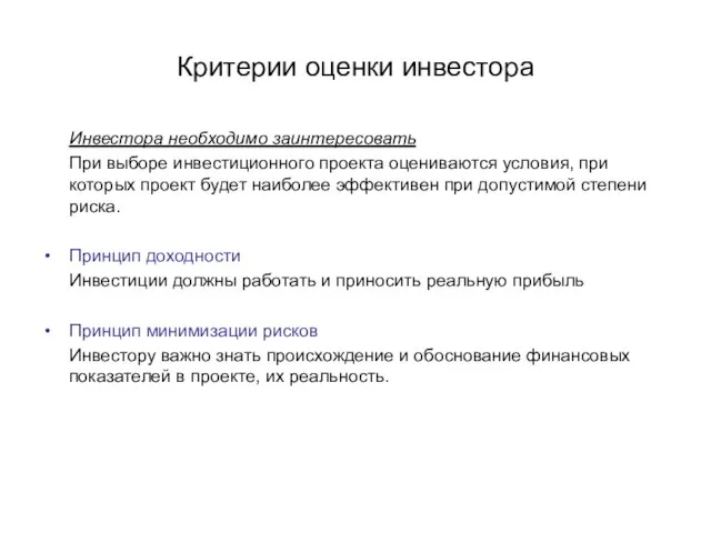 Критерии оценки инвестора Инвестора необходимо заинтересовать При выборе инвестиционного проекта оцениваются условия,