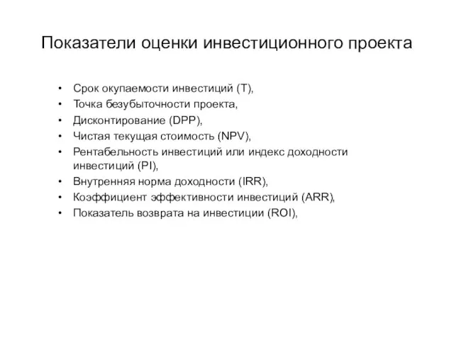 Показатели оценки инвестиционного проекта Срок окупаемости инвестиций (Т), Точка безубыточности проекта, Дисконтирование