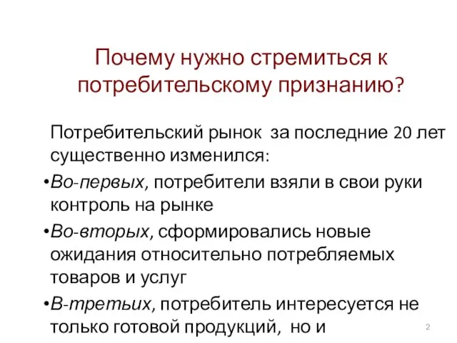 Почему нужно стремиться к потребительскому признанию? Потребительский рынок за последние 20 лет