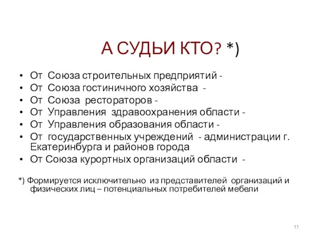 А СУДЬИ КТО? *) От Союза строительных предприятий - От Союза гостиничного