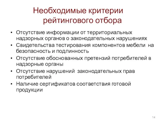 Необходимые критерии рейтингового отбора Отсутствие информации от территориальных надзорных органов о законодательных